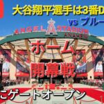 【ライブ配信】ホーム開幕戦 対ブルージェイズ〜シリーズ初戦〜大谷翔平選手は3番DHで出場⚾️もう既にゲートオープン