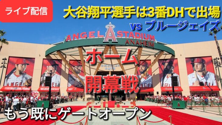 【ライブ配信】ホーム開幕戦 対ブルージェイズ〜シリーズ初戦〜大谷翔平選手は3番DHで出場⚾️もう既にゲートオープン