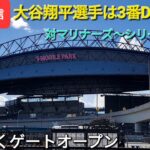 【ライブ配信】対マリナーズ〜シリーズ初戦〜大谷翔平選手は3番DHで出場⚾️まもなくゲートオープン