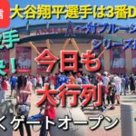 【ライブ配信】対トロント・ブルージェイズ〜シリーズ最終戦〜大谷翔平選手は3番DHで出場⚾️まもなくゲートオープン