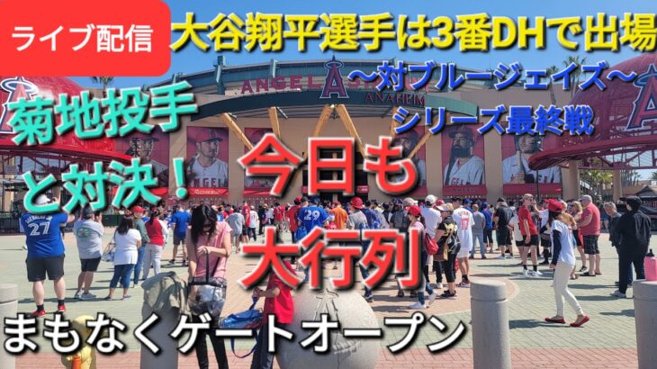 【ライブ配信】対トロント・ブルージェイズ〜シリーズ最終戦〜大谷翔平選手は3番DHで出場⚾️まもなくゲートオープン