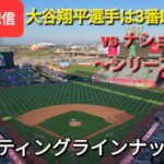 【ライブ配信】対ワシントン・ナショナルズ〜シリーズ初戦〜大谷翔平選手は3番DHで出場⚾️スターティングラインナップ