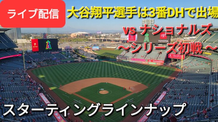 【ライブ配信】対ワシントン・ナショナルズ〜シリーズ初戦〜大谷翔平選手は3番DHで出場⚾️スターティングラインナップ