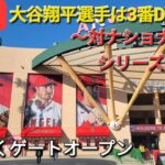 【ライブ配信】対ワシントン・ナショナルズ〜シリーズ初戦〜大谷翔平選手は3番DHで出場⚾️まもなくゲートオープン