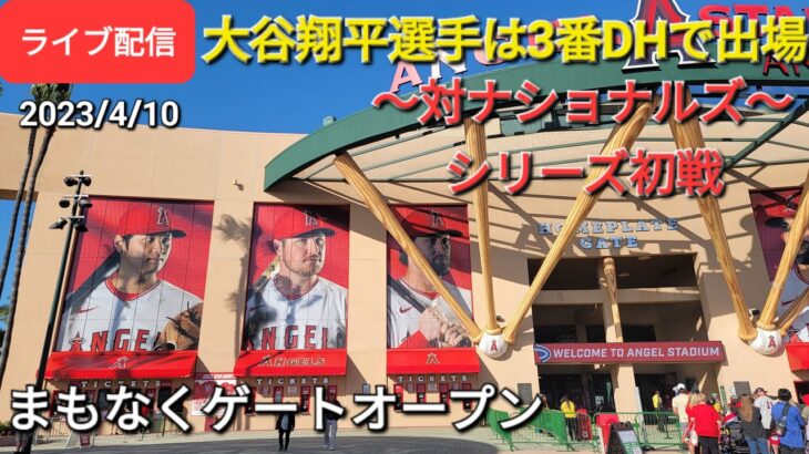 【ライブ配信】対ワシントン・ナショナルズ〜シリーズ初戦〜大谷翔平選手は3番DHで出場⚾️まもなくゲートオープン