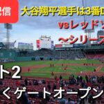 【ライブ配信】対レッドソックス〜シリーズ初戦〜大谷翔平選手は3番DHで出場⚾️まもなくゲートオープン