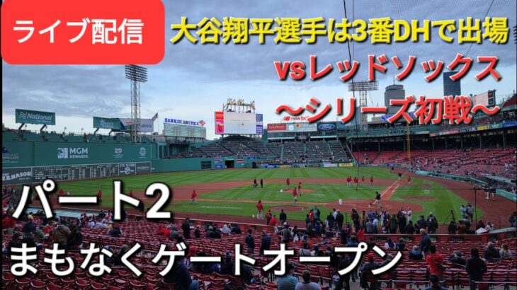 【ライブ配信】対レッドソックス〜シリーズ初戦〜大谷翔平選手は3番DHで出場⚾️まもなくゲートオープン