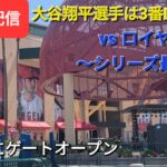 【ライブ配信】対ロイヤルズ〜シリーズ最終戦〜大谷翔平選手は3番DHで出場⚾️もう既にゲートオープン