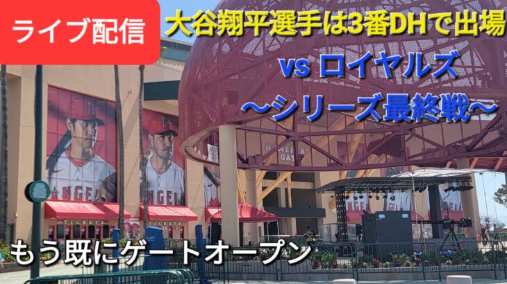 【ライブ配信】対ロイヤルズ〜シリーズ最終戦〜大谷翔平選手は3番DHで出場⚾️もう既にゲートオープン