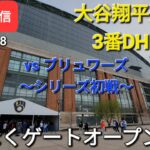 【ライブ配信】対ミルウォーキー・ブリュワーズ〜シリーズ初戦〜大谷翔平選手は3番DHで出場⚾️まもなくゲートオープン