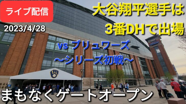 【ライブ配信】対ミルウォーキー・ブリュワーズ〜シリーズ初戦〜大谷翔平選手は3番DHで出場⚾️まもなくゲートオープン