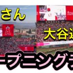 一平さんと大谷選手に大歓声‼︎オープニングデイ！ 【3番DH・大谷翔平選手】対トロント・ブルージェイズ第1戦@エンジェル・スタジアム 4/7/2023 #大谷翔平 #ohtani #エンジェルス