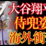 大谷翔平3号HRでの初兜姿がまさに将軍！ロサンゼルスタイムズが大谷翔平効果によるアナハイムの変化を特集し話題に！【海外の反応】（すごいぞJAPAN!）