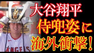 大谷翔平3号HRでの初兜姿がまさに将軍！ロサンゼルスタイムズが大谷翔平効果によるアナハイムの変化を特集し話題に！【海外の反応】（すごいぞJAPAN!）