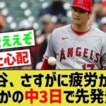 大谷翔平「疲れて中々打てない…。よし、切り替えて中3日で先発するか」【なんJ なんG野球反応】【2ch 5ch】