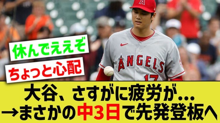 大谷翔平「疲れて中々打てない…。よし、切り替えて中3日で先発するか」【なんJ なんG野球反応】【2ch 5ch】