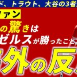 【海外の実況】ウォードトラウト大谷の3者連続ホームランにファンの反応は意外にも【MLB英語解説】