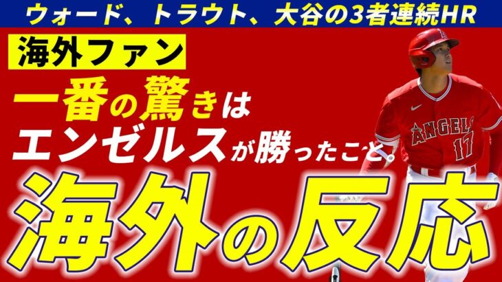 【海外の実況】ウォードトラウト大谷の3者連続ホームランにファンの反応は意外にも【MLB英語解説】