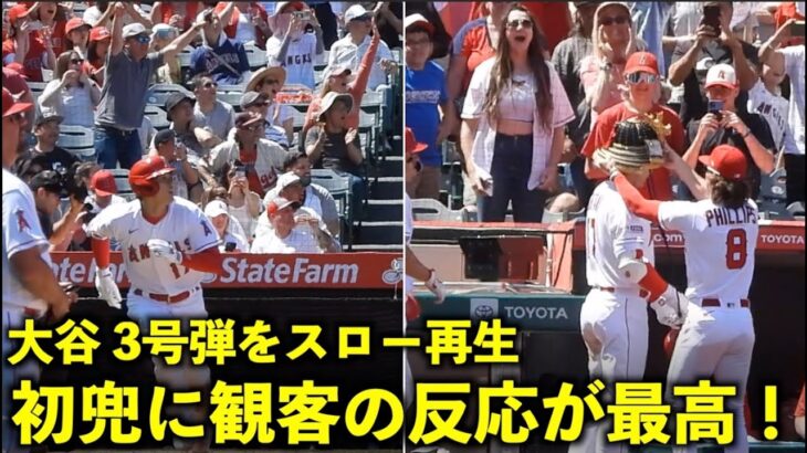 ゲレーロ棒立ち！大谷翔平 3号ホームランをスロー再生！初兜を見た観客の反応が最高すぎた！【現地映像】エンゼルスvsブルージェイズ第３戦4/10