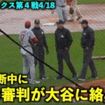 大谷翔平 土砂降り中断中に3人の審判が絡みにくる！【現地映像】エンゼルスvsレッドソックス第4戦4/18