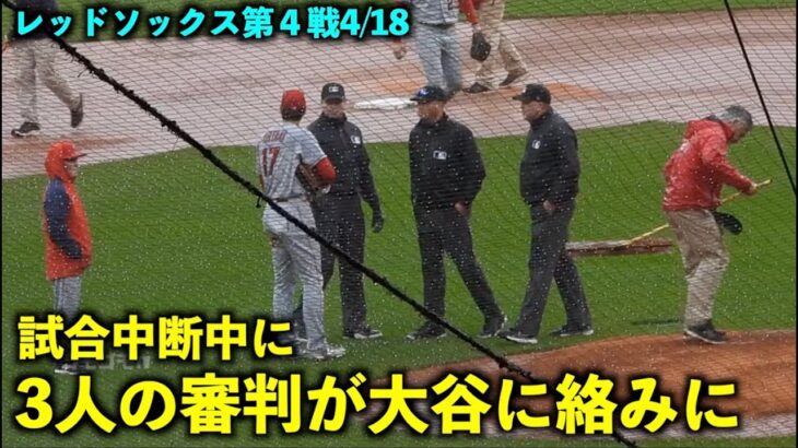 大谷翔平 土砂降り中断中に3人の審判が絡みにくる！【現地映像】エンゼルスvsレッドソックス第4戦4/18