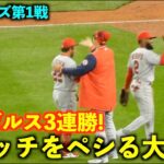 エンゼルス3連勝！勝利のハイタッチでフレッチをペシる大谷w 【現地映像】マリナーズ第1戦 4月4日