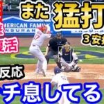 大谷翔平、またも3安打猛打賞の大活躍！「オオタニがスランプって言ってた評論家さん、どう思うんの？w」【海外の反応】