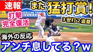 大谷翔平、またも3安打猛打賞の大活躍！「オオタニがスランプって言ってた評論家さん、どう思うんの？w」【海外の反応】