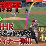 大谷翔平 今季第4号ホームラン！！現地映像まとめ！