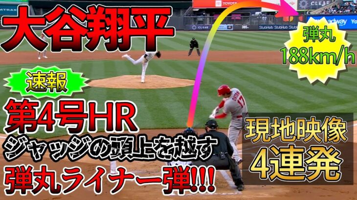 大谷翔平 今季第4号ホームラン！！現地映像まとめ！