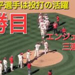 大谷翔平選手は投打の活躍で勝利に貢献、4勝目をあげる⚾️エンジェルスはアスレチックスを破って三連勝‼️