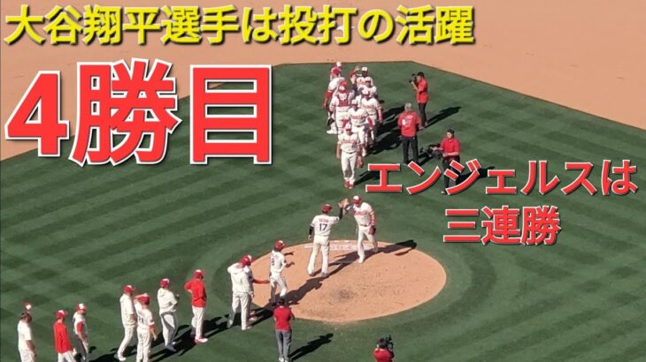 大谷翔平選手は投打の活躍で勝利に貢献、4勝目をあげる⚾️エンジェルスはアスレチックスを破って三連勝‼️