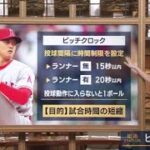 【エンゼルス4-3マリナーズ】大谷今季初勝利も新たな“課題”新ルール「ピッチクロック」に試行錯誤、“ピッチクロック”に賛否両論社会人野球では今季から導入『今日の注目のスポーツニュース⚾』2023.4.