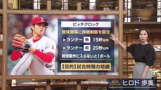 【エンゼルス4-3マリナーズ】大谷今季初勝利も新たな“課題”新ルール「ピッチクロック」に試行錯誤、“ピッチクロック”に賛否両論社会人野球では今季から導入『今日の注目のスポーツニュース⚾』2023.4.