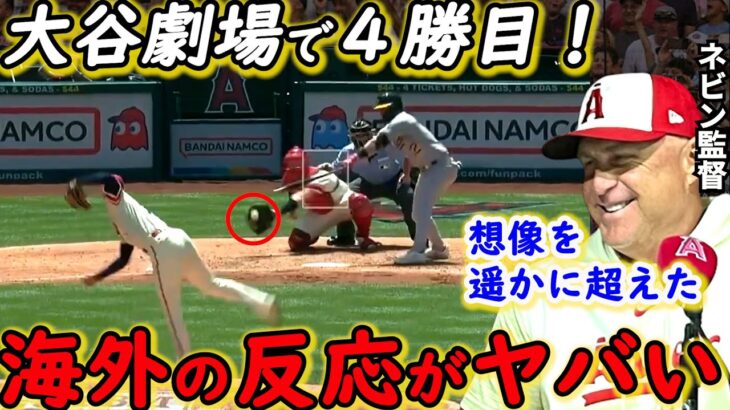 【大谷翔平】突然の大乱調からの4勝目＆サイクル安打寸前に米仰天！「なんて日だ」ネビン監督が激白した”舞台裏”に驚愕【海外の反応】