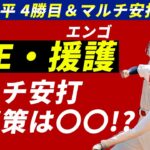 【海外の実況】4勝目を挙げた大谷翔平選手の自援護の秘訣はまさかの？