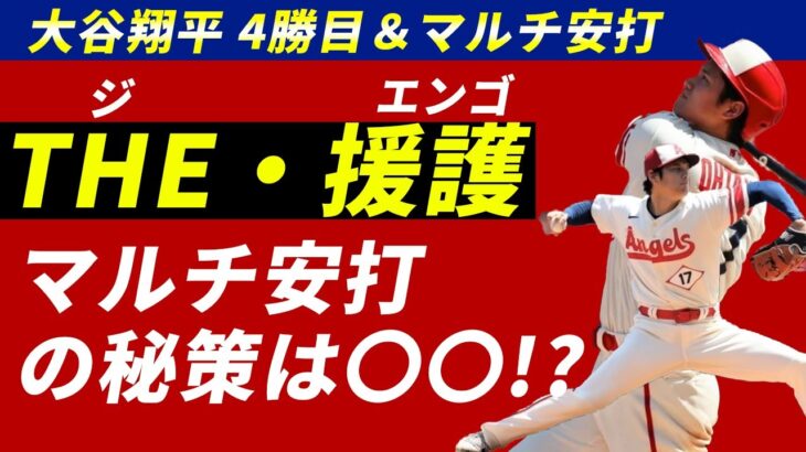 【海外の実況】4勝目を挙げた大谷翔平選手の自援護の秘訣はまさかの？