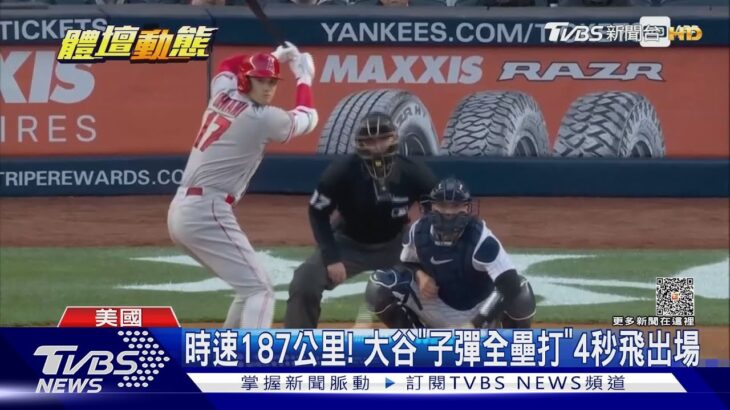 大谷翔平暴力開轟「4秒飛出牆」 同場還繳本季首盜｜TVBS新聞 @TVBSNEWS01