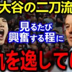 【大谷翔平】サイヤング4度受賞のマダックスが漏らした”本音”がヤバすぎる…伝説のレジェンド投手達が語る大谷の”本当の凄さ”に拍手喝采！【Shohei Ohtani】海外の反応