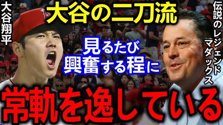 【大谷翔平】サイヤング4度受賞のマダックスが漏らした”本音”がヤバすぎる…伝説のレジェンド投手達が語る大谷の”本当の凄さ”に拍手喝采！【Shohei Ohtani】海外の反応