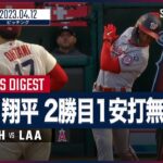 【大谷翔平 全打者ダイジェスト 4.12】