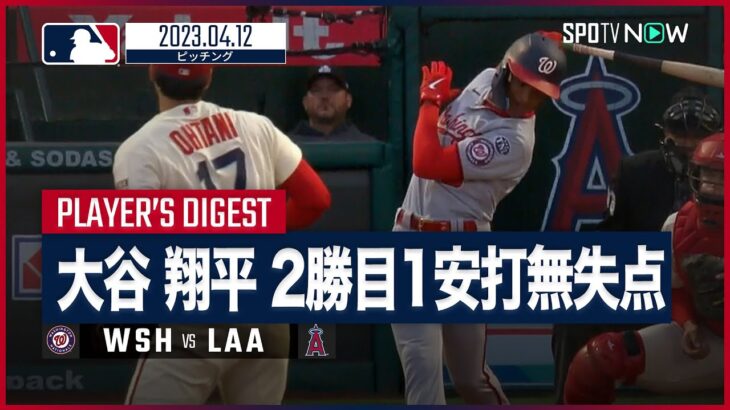 【大谷翔平 全打者ダイジェスト 4.12】