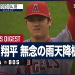 大谷翔平 全打者ダイジェスト 4.18