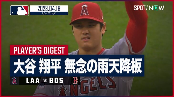 大谷翔平 全打者ダイジェスト 4.18