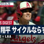 エンゼルス・大谷翔平 全打席ダイジェスト 4.28