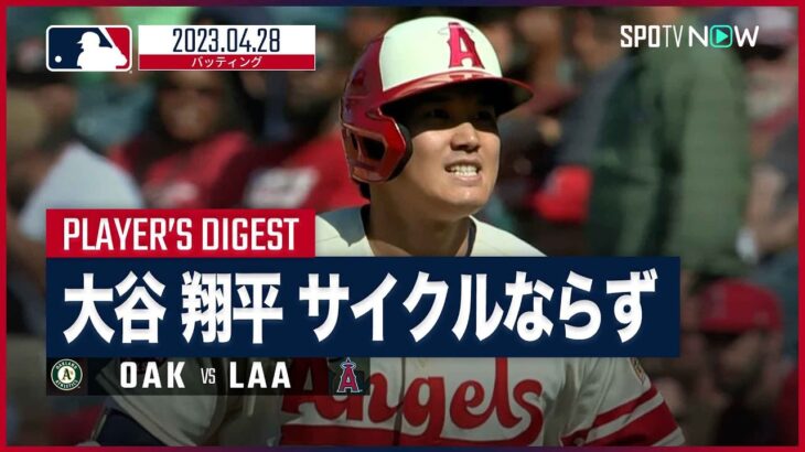 エンゼルス・大谷翔平 全打席ダイジェスト 4.28