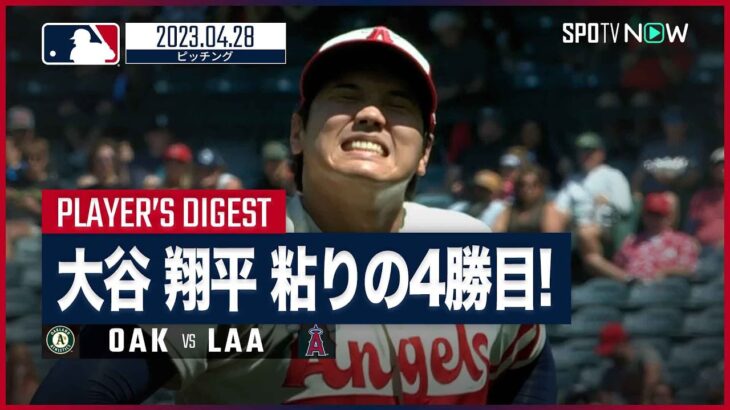 エンゼルス・大谷翔平 全投球ダイジェスト 4.28