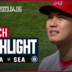 【大谷翔平 今季初勝利！】4.6 エンゼルスVSマリナーズ 日本語ハイライト #MLB #マリナーズ #エンゼルス