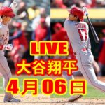 4月06日 LIVE 大谷翔平 エンゼルス vs. マリナーズ 【MLB】 Angels vs. Mariners
