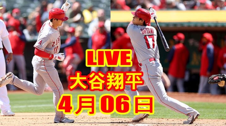 4月06日 LIVE 大谷翔平 エンゼルス vs. マリナーズ 【MLB】 Angels vs. Mariners